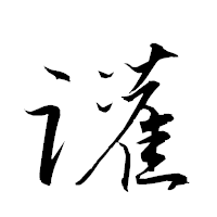 「讙」の衡山草書フォント・イメージ