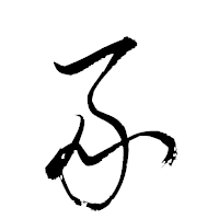 「豕」の衡山草書フォント・イメージ