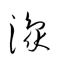 「豫」の衡山草書フォント・イメージ