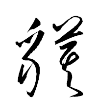 「貘」の衡山草書フォント・イメージ