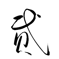 「貮」の衡山草書フォント・イメージ