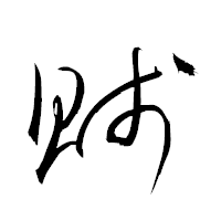 「賎」の衡山草書フォント・イメージ