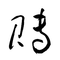 「賻」の衡山草書フォント・イメージ