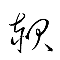 「赧」の衡山草書フォント・イメージ