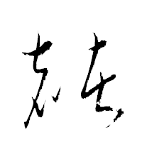 「赭」の衡山草書フォント・イメージ