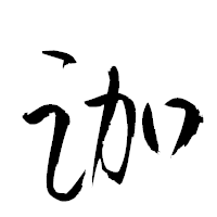 「跏」の衡山草書フォント・イメージ
