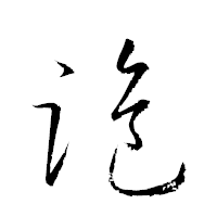 「跪」の衡山草書フォント・イメージ