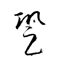 「跫」の衡山草書フォント・イメージ