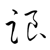 「踉」の衡山草書フォント・イメージ