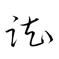 「踟」の衡山草書フォント・イメージ