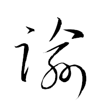 「踰」の衡山草書フォント・イメージ