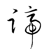 「蹄」の衡山草書フォント・イメージ