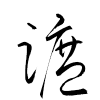 「蹠」の衡山草書フォント・イメージ