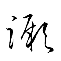 「蹶」の衡山草書フォント・イメージ