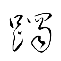 「躅」の衡山草書フォント・イメージ