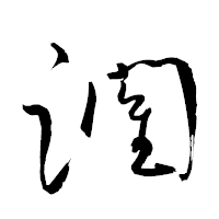 「躙」の衡山草書フォント・イメージ