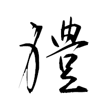 「軆」の衡山草書フォント・イメージ