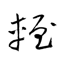 「輊」の衡山草書フォント・イメージ