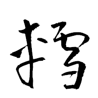 「轌」の衡山草書フォント・イメージ