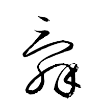 「辭」の衡山草書フォント・イメージ