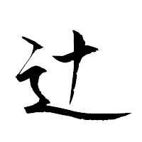 「辻」の衡山草書フォント・イメージ