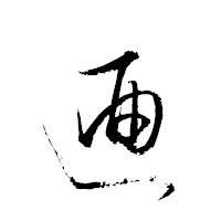 「逎」の衡山草書フォント・イメージ