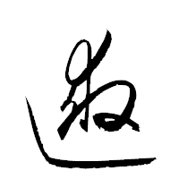 「逑」の衡山草書フォント・イメージ