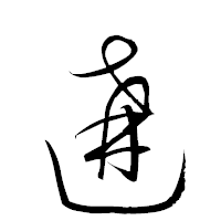 「遘」の衡山草書フォント・イメージ