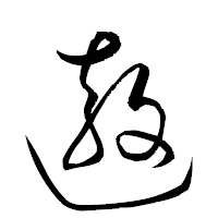 「遨」の衡山草書フォント・イメージ