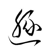 「遯」の衡山草書フォント・イメージ