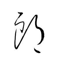 「郎」の衡山草書フォント・イメージ