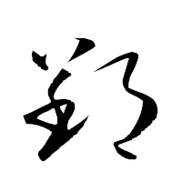 「郢」の衡山草書フォント・イメージ