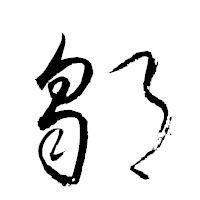 「鄒」の衡山草書フォント・イメージ