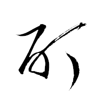 「酊」の衡山草書フォント・イメージ