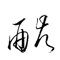 「酘」の衡山草書フォント・イメージ