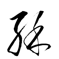 「酥」の衡山草書フォント・イメージ