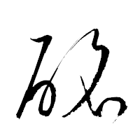 「酩」の衡山草書フォント・イメージ