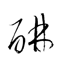 「醂」の衡山草書フォント・イメージ