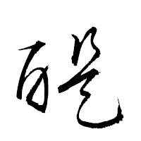 「醍」の衡山草書フォント・イメージ