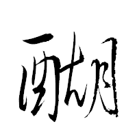 「醐」の衡山草書フォント・イメージ