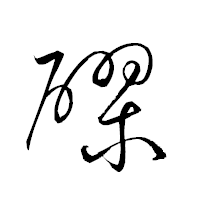「醪」の衡山草書フォント・イメージ