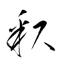 「釈」の衡山草書フォント・イメージ
