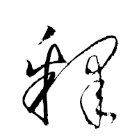 「釋」の衡山草書フォント・イメージ