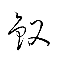 「釵」の衡山草書フォント・イメージ