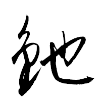 「釶」の衡山草書フォント・イメージ