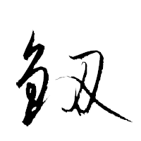 「釼」の衡山草書フォント・イメージ