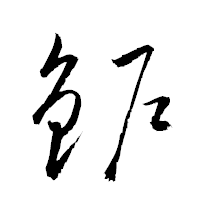 「鈩」の衡山草書フォント・イメージ