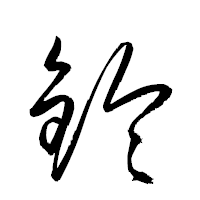 「鈴」の衡山草書フォント・イメージ