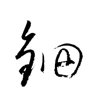 「鈿」の衡山草書フォント・イメージ