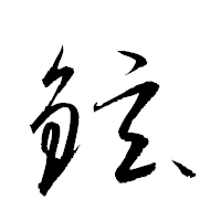 「鉉」の衡山草書フォント・イメージ